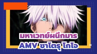 [มหาเวทย์ผนึกมารAMV]ซาโตรุ โกโจเจ๋ง,มากๆๆๆๆ!