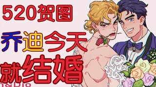 【乔迪】（cp向）美丽叼叼穿婚纱不来康康嘛？