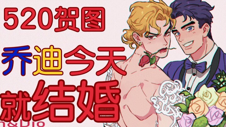 【乔迪】（cp向）美丽叼叼穿婚纱不来康康嘛？
