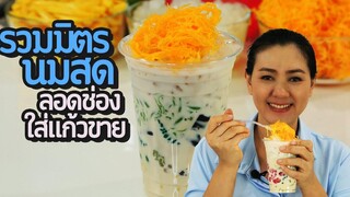 รวมมิตรนมสด ท็อปปิ้งฝอยทองเน้นๆ สูตรทำใส่แก้วขาย ทำง่าย อร่อยเวอร์ กำไรงาม ครัวพิศพิไล