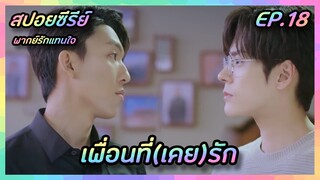 เพื่อนที่(เคย)รัก EP.18 [สปอยซีรีย์จีน] If Voice Has Memory พากย์รักแทนใจ | FilmsZ STUDIO