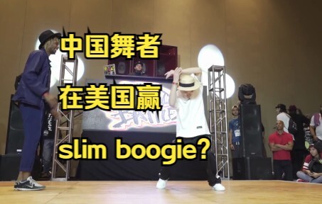 [ไฮไลท์นักเต้นจีน] นักเต้นจีนเอาชนะ Slim Boogie ในสหรัฐฯ? รอบรองชนะเลิศ HHI ครั้งที่ 16 Colin ปะทะ S