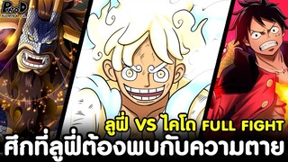 วันพีช - สรุป ต้น-จบ ลูฟี่ VS ไคโด ศึกหนักที่สุดในชีวิต ที่ทำให้ลูฟี่ต้องพบกับความตาย FULL FIGHT