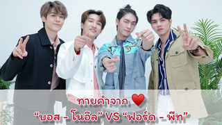 EP2 เกมทายคำจากใจ “บอส - โนอึล” vs “ฟอร์ด - พีท” ใครจะแพ้ หรือใครจะชนะ แล้วบทลงโทษคืออะไรมาดูกัน
