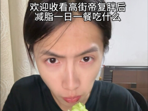 หนึ่งมื้อต่อวันของคิงแห่งสตรีทแฟชั่นหลังกลับมาอ้วนอีกครั้ง