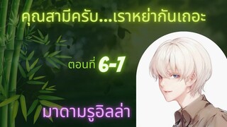 นิยายวาย คุณสามีครับเราหย่ากันเถอะ ep6-7