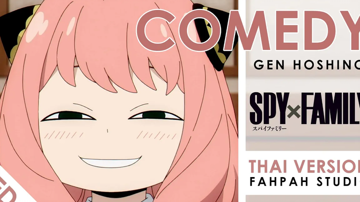(เวอร์ชั่นภาษาไทย) Comedy - Gen Hoshino 【SPY×FAMILY】┃ FAHPAH ⚡