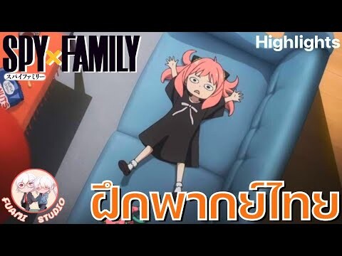 SPY X FAMILY  - [ฝึกพากย์ไทย] ถ้าอยากดูต่อคลิกลิงค์ด้านล่างได้เล๊ย!!