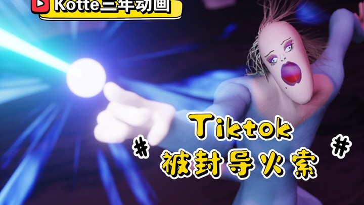 [Kotte อนิเมชั่นสามปี] เหตุให้หยิงเจียงแบน Tiktok...!