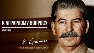 Сталин И.В. — К аграрному вопросу (03.06)