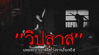 บทละครอาถรรพ์ วิปลาส สร้างมาจากเรื่องจริงที่ฆ่าลูกบูชาพระอินทร์!!!
