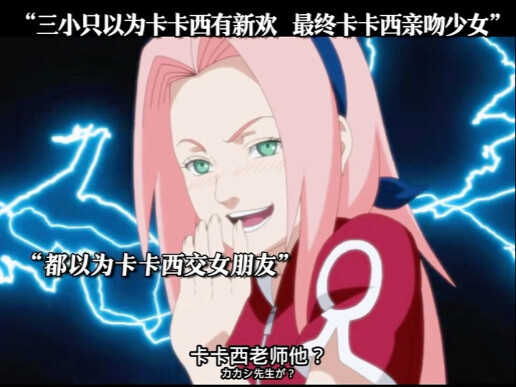 三小只以为卡卡西有新欢，最终卡卡西接吻少女