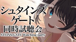 【#生スバル】STEINS;GATE同時視聴会しゅばああああああああ！！！！：STEINS;GATE watch party【ホロライブ/大空スバル】