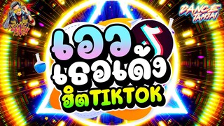 ★เอวเธอเด้ง★ รวมเพลงแดนซ์ #ฮิตในTIKTOK (มาแรง🔥🔥🔥) | DANCETAMJAI🚀