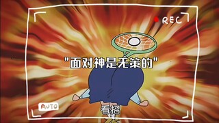 面对神是无策的