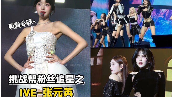 Challenge to help fans chase stars IVE Zhang Yuanying, what a great face!