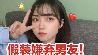 假装嫌弃男友！他急了急了！高情商说话！