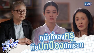 หน้าที่ของครู...คือปกป้องนักเรียน | หนังสือรุ่นพลอย