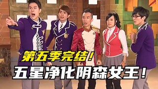 【剧情讲解】萌学园异界对决：萌骑士五星合力净化阴森女王！新的学期即将到来