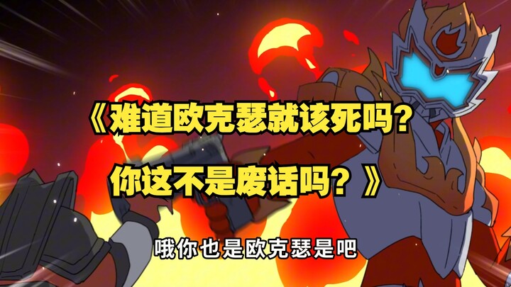 难道欧克瑟就该死吗？你这不是废话吗？