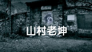 民间故事改编！山村老🐔？