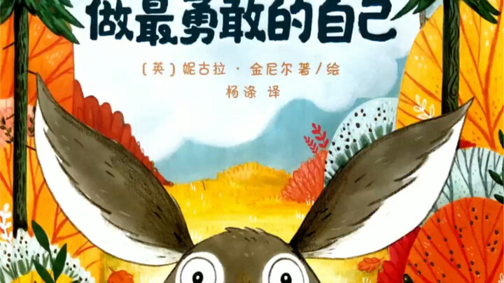 治愈绘本｜《做最勇敢的自己》