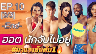 มาแรง🔥Too Hot To Handle Season 2 พากย์ไทย EP10_3