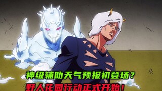 神级辅助天气预报初登场？野人花园行动正式开始！