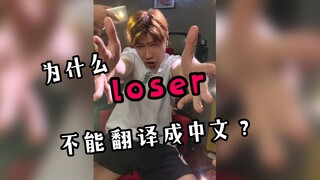 如果把Loser直接翻译成中文唱