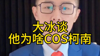 Bing Ge talks about why he cosplays Conan