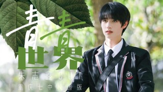 这不就是学生时代暗恋的校草？重庆七中校园版《青青世界》，来看男高朱志鑫怎么演绎！