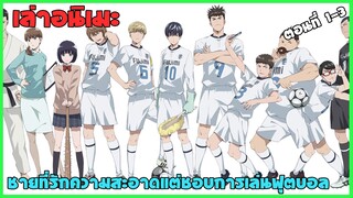 ⚽️ ชายที่รักความสะอาดแต่ชอบเล่นฟุตบอลมาก || keppeki danshi aoyama-kun ตอนที่1-3 [เล่าอนิเมะ]