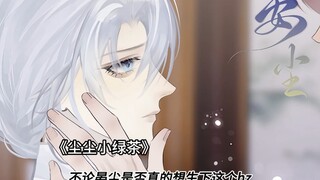 《尘尘小绿茶》在书旗