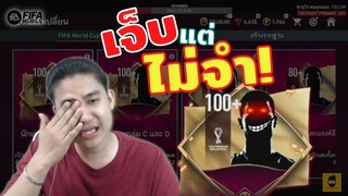 FIFA Mobile | เจ๊งยับ? บทเรียนราคาแพงควรหา "ความรู้" ก่อนการ "ลงทุน"