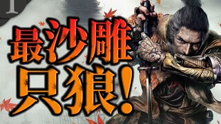 【只狼】全网最沙雕只狼！第一集，铁匠的诞生！
