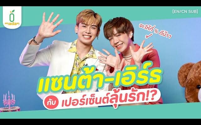 แซนต้าเอิร์ธ กับ เปอร์เซ็นต์ลุ้นรัก พวกเขาจะได้กี่เปอร์เซ็นต์! EN/CN SUB