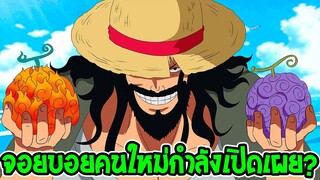 วันพีช : ใกล้เสียที !? เปิดเผยจอยบอยคนใหม่จะเป็นใคร ? - OverReview