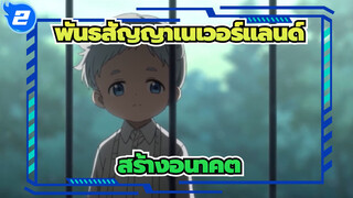 พันธสัญญาเนเวอร์แลนด์
สร้างอนาคต_2