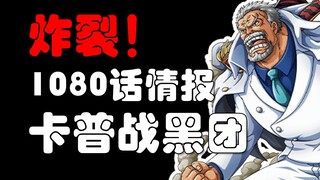 [Awang] Diskusi Intelijen One Piece Bab 1080! Pertempuran Cap's Hive Island melawan kelompok kulit h