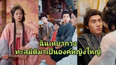 ฉินเหยากวง /ทะลุมิติมาเป็นองค์หญิงใหญ่ (พากย์ไทย)
