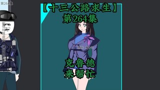 เอาชีวิตรอดจากทางหลวงหมายเลขสิบสาม ตอนที่ 264