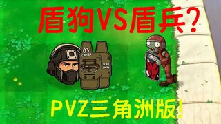 Plants vs. Zombies Delta Edition، هذه المرة يقاتل كلب الدرع جندي الدرع؟