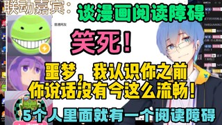 【动漫茶话会/瓶子】笑死！“噩梦，我认识你之前你说话没有今这么流畅！”如何界定轻改和漫改！谈漫画阅读障碍！平均五个人就有一个阅读障碍！
