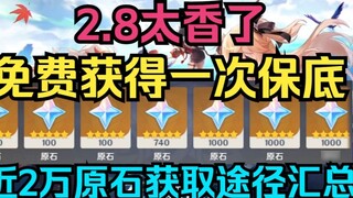 [ Genshin Impact ] 2.8 is too fragrant! Get a guarantee for free! A summary of the ways to obtain nearly 20,000 rough stones!