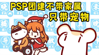 PSP团建仓鼠是家属不能去！只能带宠物绯可喵！