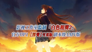 【PCS Anime/官方OP再编/雪菜版】S2「白色相簿2」【深爱】官方OP1 剧本级AMV版  PCS Studio
