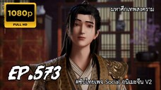 มหาศึกเทพสงคราม ตอนที่ 573 ซับไทย