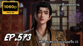 มหาศึกเทพสงคราม ตอนที่ 573 ซับไทย