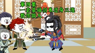 第四集：真以为我好欺负？一套基础剑术近身三连，教教你怎么做人