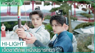 พากย์ไทย: ลู่ฉางคงสอนซานตี้ยิงธนู| เจ็ดชาติภพ หนึ่งปรารถนา EP7 | iQIYI Thailand